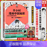 中国地理1 [正版]51册任选半小时漫画全套 半小时漫画中国史名著史记青春期红楼梦三国演义中国地理故宫西游记 陈磊二混子