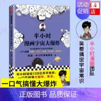 宇宙大爆炸 [正版]51册任选半小时漫画全套 半小时漫画中国史名著史记青春期红楼梦三国演义中国地理故宫西游记 陈磊二混子