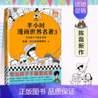 世界名著3 [正版]51册任选半小时漫画全套 半小时漫画中国史名著史记青春期红楼梦三国演义中国地理故宫西游记 陈磊二混子