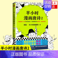 唐诗2 [正版]51册任选半小时漫画全套 半小时漫画中国史名著史记青春期红楼梦三国演义中国地理故宫西游记 陈磊二混子曰历