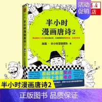 唐诗2 [正版]51册任选半小时漫画全套 半小时漫画中国史名著史记青春期红楼梦三国演义中国地理故宫西游记 陈磊二混子曰历