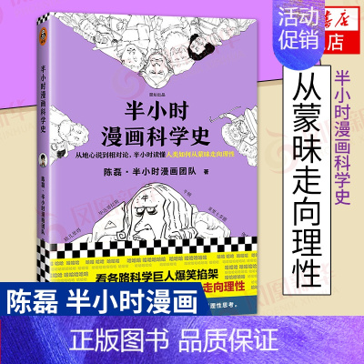 科学史1 [正版]51册任选半小时漫画全套 半小时漫画中国史名著史记青春期红楼梦三国演义中国地理故宫西游记 陈磊二混子曰