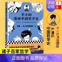 哲学史1 [正版]51册任选半小时漫画全套 半小时漫画中国史名著史记青春期红楼梦三国演义中国地理故宫西游记 陈磊二混子曰