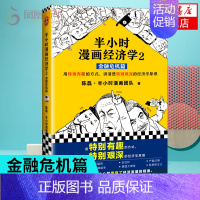 经济学2 [正版]51册任选半小时漫画全套 半小时漫画中国史名著史记青春期红楼梦三国演义中国地理故宫西游记 陈磊二混子曰