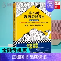 经济学2 [正版]51册任选半小时漫画全套 半小时漫画中国史名著史记青春期红楼梦三国演义中国地理故宫西游记 陈磊二混子曰