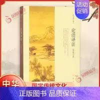 [正版]论语译注 杨伯峻 中华书局简体字本 雅俗共赏 中小学国学经典 论语全集全解哲学书籍凤凰书店