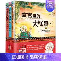 ❤[第5辑]故宫里的大怪兽13-15册 [正版]故宫里的大怪兽全套18册第一二辑常怡著小学生三四五六年级课外阅读书籍漫画