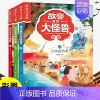 ❤[第5辑]注音版故宫里的大怪兽13-15册 [正版]故宫里的大怪兽全套18册第一二辑常怡著小学生三四五六年级课外阅读书