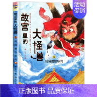 ❤5.独角兽的审判 [正版]故宫里的大怪兽全套18册第一二辑常怡著小学生三四五六年级课外阅读书籍漫画版阅读儿童文学青少年