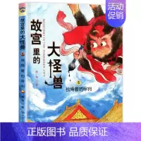 ❤5.独角兽的审判 [正版]故宫里的大怪兽全套18册第一二辑常怡著小学生三四五六年级课外阅读书籍漫画版阅读儿童文学青少年