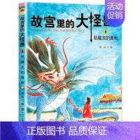 ❤8.恶魔龙的真相 [正版]故宫里的大怪兽全套18册第一二辑常怡著小学生三四五六年级课外阅读书籍漫画版阅读儿童文学青少年