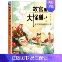 ❤11.土耳其浴室里的战斗 [正版]故宫里的大怪兽全套18册第一二辑常怡著小学生三四五六年级课外阅读书籍漫画版阅读儿童文