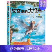 ❤14.木之精灵 [正版]故宫里的大怪兽全套18册第一二辑常怡著小学生三四五六年级课外阅读书籍漫画版阅读儿童文学青少年中