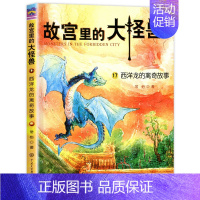 ❤17.西洋龙的离奇故事 [正版]故宫里的大怪兽全套18册第一二辑常怡著小学生三四五六年级课外阅读书籍漫画版阅读儿童文学