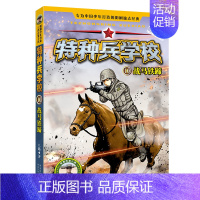 10.战马铁蹄 [正版] 特种兵学校全套52册第1-10季辑+星际探索第1-3季八路军事小说特战校园故事书小学生四五年级