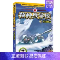 16.雪山狙击 [正版] 特种兵学校全套52册第1-10季辑+星际探索第1-3季八路军事小说特战校园故事书小学生四五年级