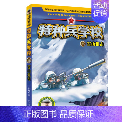 16.雪山狙击 [正版] 特种兵学校全套52册第1-10季辑+星际探索第1-3季八路军事小说特战校园故事书小学生四五年级