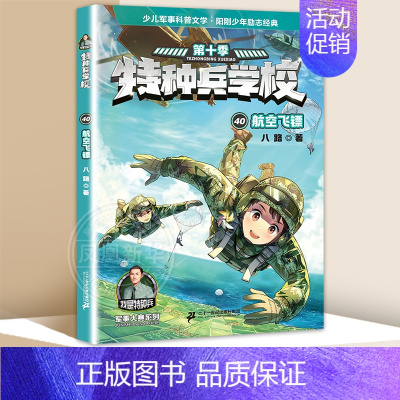 40航空飞镖 [正版] 特种兵学校全套52册第1-10季辑+星际探索第1-3季八路军事小说特战校园故事书小学生四五年级课