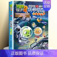 [55]人造卫星卷 [正版]全套62册植物大战僵尸2科学漫画书全套 植物大战僵尸书漫画书6-12周岁小学生课外书漫画版宇