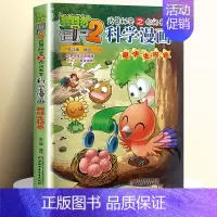 [52]趣味生物卷 [正版]全套62册植物大战僵尸2科学漫画书全套 植物大战僵尸书漫画书6-12周岁小学生课外书漫画版宇