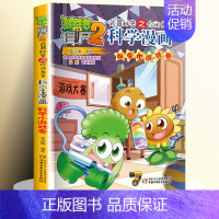 [49]科学小游戏卷 [正版]全套62册植物大战僵尸2科学漫画书全套 植物大战僵尸书漫画书6-12周岁小学生课外书漫画版