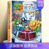 [46]人工智能卷 [正版]全套62册植物大战僵尸2科学漫画书全套 植物大战僵尸书漫画书6-12周岁小学生课外书漫画版宇