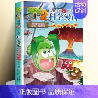 [43]火山与地震卷 [正版]全套62册植物大战僵尸2科学漫画书全套 植物大战僵尸书漫画书6-12周岁小学生课外书漫画版