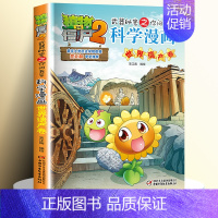 [40]世界遗产卷 [正版]全套62册植物大战僵尸2科学漫画书全套 植物大战僵尸书漫画书6-12周岁小学生课外书漫画版宇