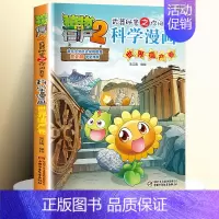 [40]世界遗产卷 [正版]全套62册植物大战僵尸2科学漫画书全套 植物大战僵尸书漫画书6-12周岁小学生课外书漫画版宇