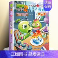[37]化学卷 [正版]全套62册植物大战僵尸2科学漫画书全套 植物大战僵尸书漫画书6-12周岁小学生课外书漫画版宇宙卷