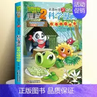 [34]珍奇动植物卷 [正版]全套62册植物大战僵尸2科学漫画书全套 植物大战僵尸书漫画书6-12周岁小学生课外书漫画版