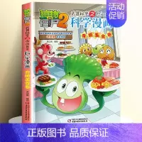 [31]奇趣美食卷 [正版]全套62册植物大战僵尸2科学漫画书全套 植物大战僵尸书漫画书6-12周岁小学生课外书漫画版宇