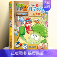 [28]趣味实验卷 [正版]全套62册植物大战僵尸2科学漫画书全套 植物大战僵尸书漫画书6-12周岁小学生课外书漫画版宇