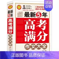 最新5年高考满分作文大全 [正版]备考2025五年中考满分作文大全英语高考满分作文特辑作文素材解析 初高中一二三语文英语