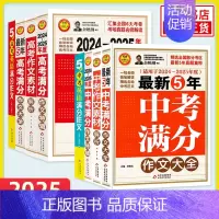 [2本套]5年高考满分作文 语文+英语 [正版]备考2025五年中考满分作文大全英语高考满分作文特辑作文素材解析 初高中