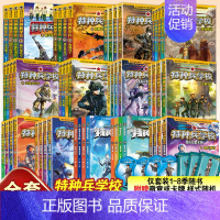 [全套52册]特种兵学校全套10季+星际探索全套3季 [正版] 特种兵学校全套52册第1-10季辑+星际探索第1-3季八