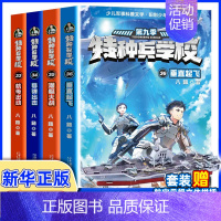 [全套4册]特种兵学校第九季 [正版] 特种兵学校全套52册第1-10季辑+星际探索第1-3季八路军事小说特战校园故事书