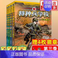 [全套4册]特种兵学校第三季 [正版] 特种兵学校全套52册第1-10季辑+星际探索第1-3季八路军事小说特战校园故事书