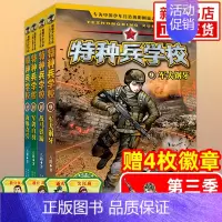[全套4册]特种兵学校第三季 [正版] 特种兵学校全套52册第1-10季辑+星际探索第1-3季八路军事小说特战校园故事书