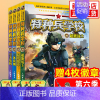 [全套4册]特种兵学校第六季 [正版] 特种兵学校全套52册第1-10季辑+星际探索第1-3季八路军事小说特战校园故事书