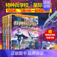 [全套4册]特种兵学校 星际探索9-12册 [正版] 特种兵学校全套52册第1-10季辑+星际探索第1-3季八路军事小说