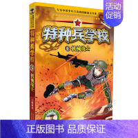 5.机械战士 [正版] 特种兵学校全套52册第1-10季辑+星际探索第1-3季八路军事小说特战校园故事书小学生四五年级课