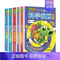 ❤[第7辑]科学漫画 31-35册❤ [正版]全套62册植物大战僵尸2科学漫画书全套 植物大战僵尸书漫画书6-12周岁小