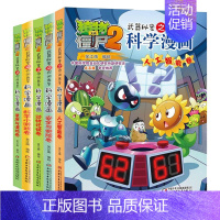 ❤[第10辑]科学漫画 46-50册❤ [正版]全套62册植物大战僵尸2科学漫画书全套 植物大战僵尸书漫画书6-12周岁