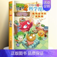 [60]室内安全与自救卷 [正版]全套62册植物大战僵尸2科学漫画书全套 植物大战僵尸书漫画书6-12周岁小学生课外书漫