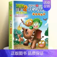 [48]动物迁徙卷 [正版]全套62册植物大战僵尸2科学漫画书全套 植物大战僵尸书漫画书6-12周岁小学生课外书漫画版宇