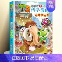 [39]史前生物卷 [正版]全套62册植物大战僵尸2科学漫画书全套 植物大战僵尸书漫画书6-12周岁小学生课外书漫画版宇