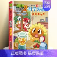 [33]健康生活卷 [正版]全套62册植物大战僵尸2科学漫画书全套 植物大战僵尸书漫画书6-12周岁小学生课外书漫画版宇