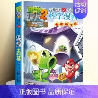 [30]未来科技卷 [正版]全套62册植物大战僵尸2科学漫画书全套 植物大战僵尸书漫画书6-12周岁小学生课外书漫画版宇