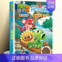 [27]森林与湖泊卷 [正版]全套62册植物大战僵尸2科学漫画书全套 植物大战僵尸书漫画书6-12周岁小学生课外书漫画版